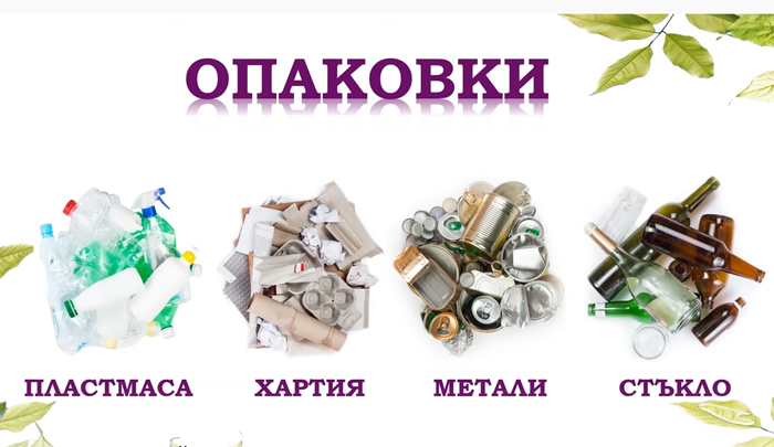 Да пазим Земята чиста! Урок за отпадъците от опаковки