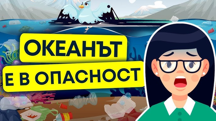 Замърсяването на световния океан / Островите боклук и масло в океана 